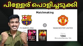 Pesmobile2021|  Matchday  പിള്ളേര് പൊളിച്ചടുക്കി Opponent 🤭🤭🤭നോക്കി നിന്നു...🤙