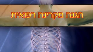 הגנה מקרינה רפואית, מצב קיים והתפתחויות עתידיות