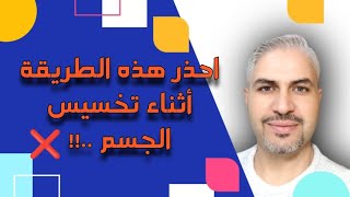 احذر هذه الطريقة أثناء تخسيس الجسم #ريجيم