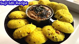 Suji idli Recipe | suji idli | सूजी की इडली एक बार इस तरीक़े से बनाकर देखें  | idli Recipe |😃