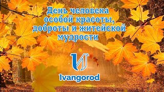 Концерт в честь Дня пожилого человека в Ивангороде