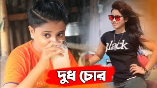 ভাবির দুধ চুরি । Rasel Babu & Sharmin । Chuto Dada Comedy Video । FK Music New Koutuk  । Funny Video