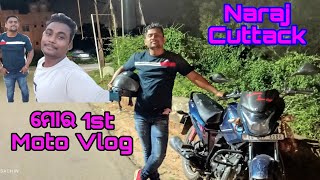 ମୋର 1st Moto Vlog in ଓଡ଼ିଆ //#odia #comedy #odisha #blogger #vlogs #motovlog