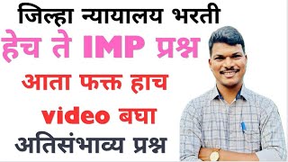 मराठीचे हेच ते IMP प्रश्न .... PDF FREE ...  जिल्हा न्यायालय भरती .पोलीस  भरती -  2024