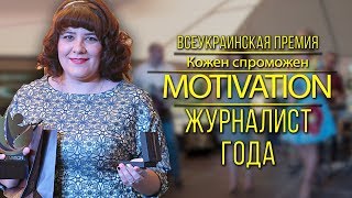 Победители номинации "Журналист года". Премия KS Motivation