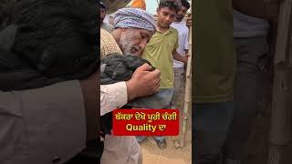 ਬੱਕਰਾ ਦੇਖੋ ਪੂਰੀ Quality ਦਾ