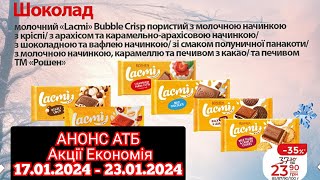 Нові акції АТБ 17.01.-23.01.2024🔥🔥#анонсатб #акціїатб #атб #акція #знижки #економія