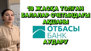 18 жастағы балалар счетындағы ақшаны отбасы баннкке аудару. Перевод денег с ЕНПФ на Отбасы банк