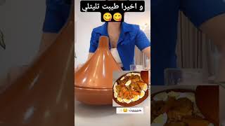 و اخيرا طيبت تليتلي 😋😍😍