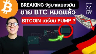 (ข่าวคริปโต) เรื่องใหญ่ แรงเท BITCOIN  จาก เยอรมัน หมดแล้ว ? /BITCOIN โอกาส PUMP ??