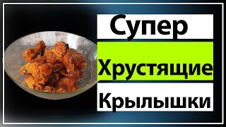 Хрустящие Крылышки в духовке. Куриные крылышки в панировке