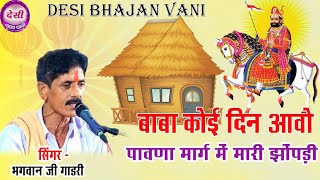 कोई दिन आवो पावना मारग में मारी झोपड़ी | Koi Din Avo Pawana Marag Me Mari jopadi | Narayan pura Live