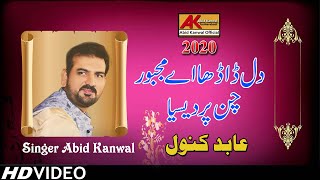 Dil Dadha Ay Majbor Chan Pardasi Aya | Singer Abid Kanwal New Song 2020