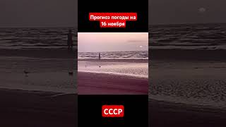 #Прогнозпогоды на 16 ноября #ссср #советскоетелевидение #ретро #история #новости