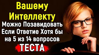 СЛОЖНЫЙ ТЕСТ | Эрудиция и Интеллект | 14 вопросов | Эпоха Мысли