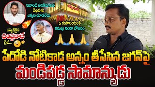 పేదోడి నోటికాడ అన్నం తీసేసిన జగన్ పై మండిపడ్డ సామాన్యుడు..| Common Man Fires on Jagan | Jana Garjana