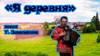 «Я деревня» песня Г. Заволокина