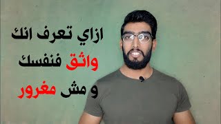 ازاى تعرف انك واثق فى نفسك