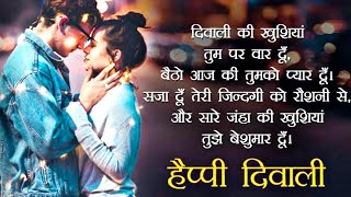 💝 दिवाली पर शायरी 2020 🌷 Happy Diwali Shayari in Hindi 2020 💖 Diwali Shayari Status 2020