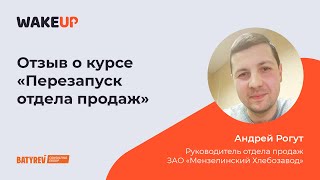 Отзыв  о курсе «Перезапуск отдела продаж» от Андрея Рогут