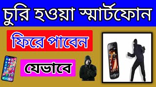 How To Find Lost Phone | হারানো ফোন কিভাবে ফিরে পাবেন | How To Track Phone Bangla | SmartPhone.