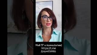 МОЙ ТЕЛЕГРАМ- канал о ПСИХОЛОГИИ ПРОСТО://t.me/psywithMila