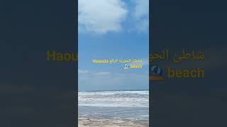 شاطئ الحوزية _ الجديدة Haouzia beach ⛱️🏖️ El jadida