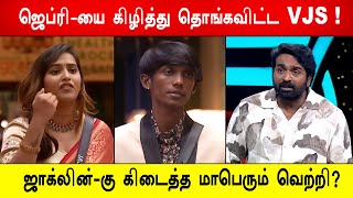 🔥😱ஜெப்ரி -யை கிழித்து தொங்கவிட்ட VJS! ஜாக்லின் -கு கிடைத்த மாபெரும் வெற்றி?  Biggboss 8 Tamil