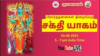 பிரார்த்தனைகள் நிறைவேற சக்தி யாகம் | Sakthi Yākam for Prayer Fulfillment @ Gnanalayam, 3rd June