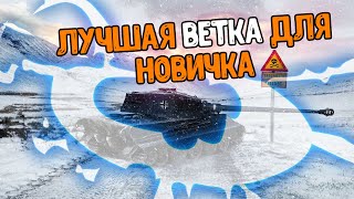 САМАЯ ЛУЧШАЯ ВЕТКА ДЛЯ ПРОКАЧКИ НОВИЧКУ WOT BLITZ