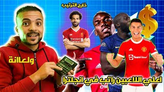 أعلي 10 لاعبين أجراً في الدوري الانجليزي 2022 ومحمد صلاح خارج المنافسة.