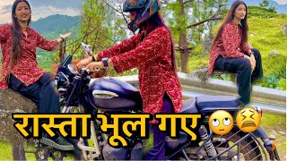 रास्ता भटक गए वापस आना पड़ा 🙄 jhinkwan vlog #uttarakhand