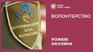 Волонтерство | Рожеві Окуляри