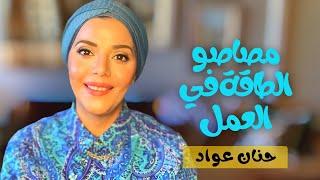 مصاصو الطاقة في العمل - ٢ | حنان عواد