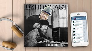 dzhoncast  -  Подкаст о подкастах!