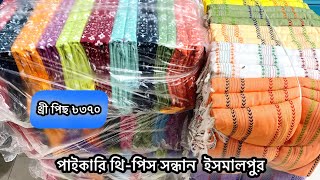 মাএ ৳২৫০ থেকে অনলাইনে অর্ডার করুন। থ্রি পিস দাম ৳২৫০। wholesale three piece market #threepiecebd