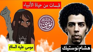 الحلقة 5: قبسات من حياة الأنبياء | النبي موسى عليه السلام Nostik