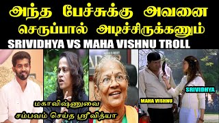 அந்த பேச்சுக்கு அவனை செருப்பால் அடிச்சிருக்கணும் I SRIVIDHYA VS MAHA VISHNU TROLL #mahavishnu