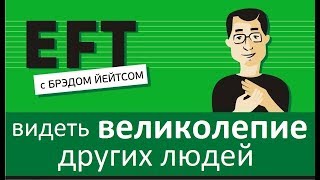 Видеть великолепие в людях #брэдйейтс #павелпоздняков #eft