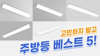 주방등 베스트5! 고민하지 말고 이 영상보고 선택하자!