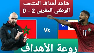 🔴المنتخب الوطني المغربي 🇲🇦ضد نظيره الشيلي مربوحة وهدف آخر غير محتسب ⚽️ #المغرب #بلجيكا