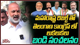 కాంగ్రెస్ కు దిమ్మ తిరిగింది | MP Bandi Sanjay Shocking Comments on TG Congress Over Maharashtra