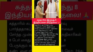 Eight Indians freed from Qatar 🙏| #shortsfeed #shorts #breakingnews #todaynews #trending #viral #new