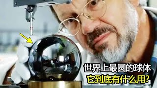 科学家耗资千万，历时五年，打造世界上最圆的球体，它到底有什么用？