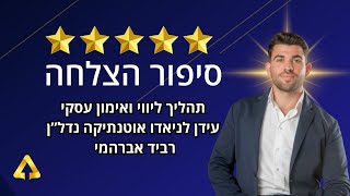 סיפור הצלחה תהליך ליווי עידן לניאדו בעלים של משרד תיווך ב - TLV