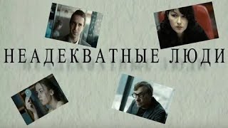 Неадекватные люди - Русский трейлер (HD)