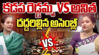 కడప రెడ్డమ్మ VS అనిత..దద్దరిల్లిన అసెంబ్లీ🔴LIVE: MLA Madhavi Reddy Vs Home Minister Anita | Assembly