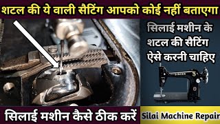 मशीन के शटल की ये वाली सैटिंग कोई नहीं बताएगा । Silai Machine Repair । Sewing Machine Repairing