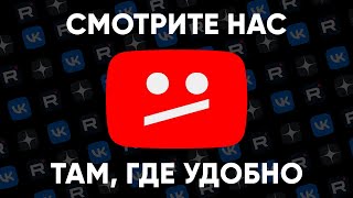 У вас тормозит ютуб? Где еще смотреть наши видео без регистраций и подписок.