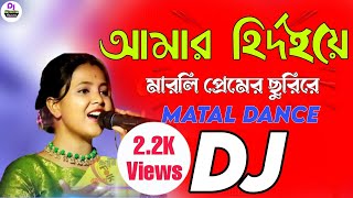 Amar Hridaye Marli Premer Churi Re | আমার হৃদয়ে মারলি | Dj Gan | Moumita Mondal | Dj BulBul Mixing